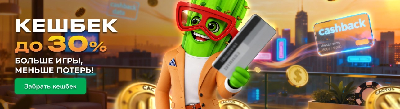 Кактус Казино